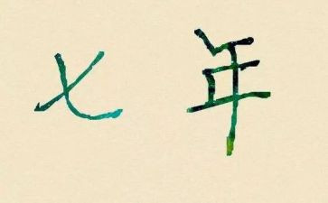 我的7年级作文参考7篇