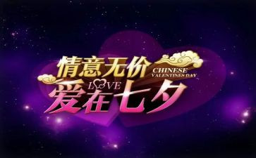 公司7夕活动方案模板参考7篇