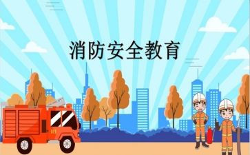 911消防安全心得体会通用8篇