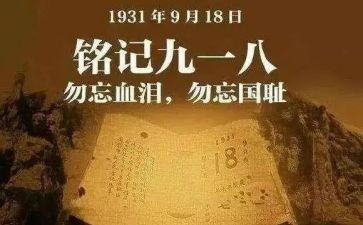 918活动方案优秀5篇