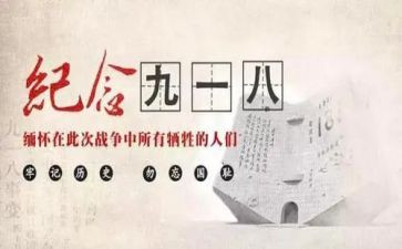 社区918活动方案优秀8篇