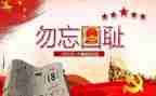 918活动总结8篇