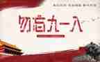 社区918活动方案推荐5篇