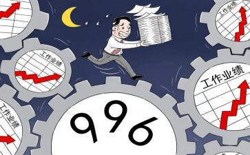 关于工作996的作文6篇