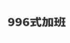 关于996的调查报告7篇