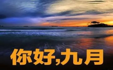 总结9月工作总结范文8篇