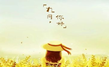 幼儿园教师9月份工作总结5篇