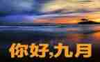 总结9月工作总结范文8篇