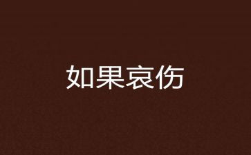 哀悼信作文8篇