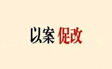党媒以案促改心得体会8篇