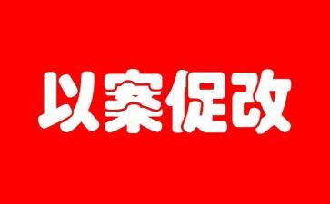 以案促教,以案促改心得体会精选5篇