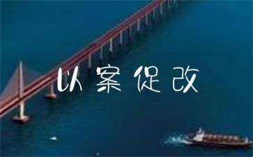 720以案促改心得体会5篇