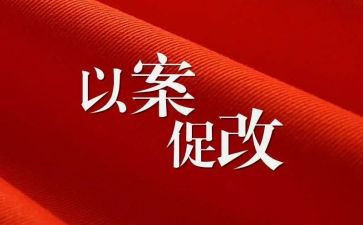 以案促改学习教师心得体会6篇