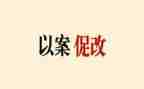 党媒以案促改心得体会8篇