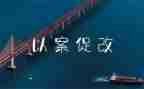 720以案促改心得体会5篇
