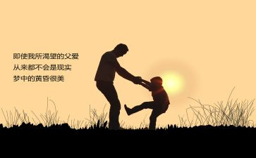 作文爸爸的爱600字6篇