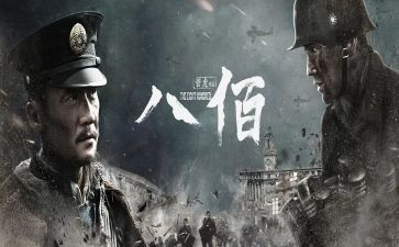 八佰的作文7篇