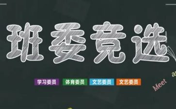 班干部竞选作文400字8篇