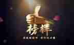 观看榜七心得体会参考7篇