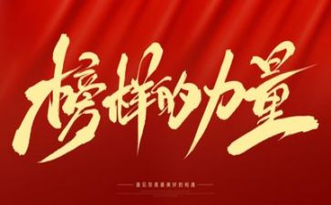 榜样旗心得体会最新7篇