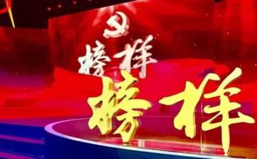 看《榜样》心得体会通用7篇