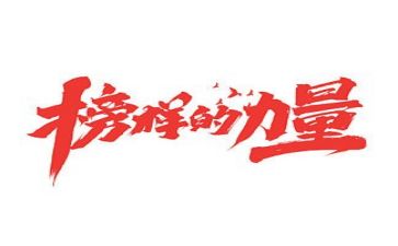 榜样作文1000字6篇
