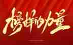 榜样六心得体会600字7篇