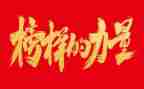 榜样4心得体会1500字7篇