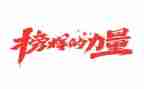 观看榜样七的心得体会精选5篇