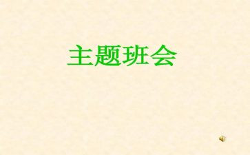安全班会工作总结5篇