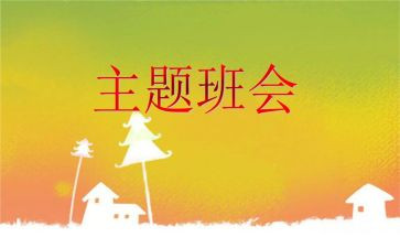 班会主题方案模板8篇