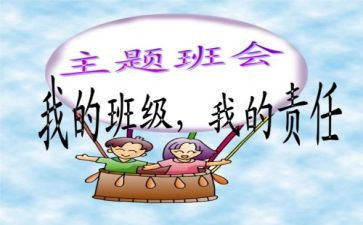 心理班会主题教案优秀6篇