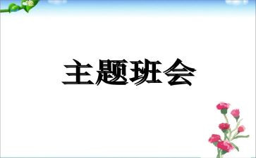 心理班会主题教案6篇