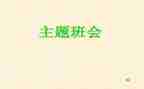 网络安全班会主题心得体会6篇