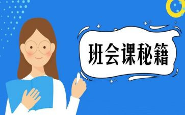 小学班会课心得体会7篇