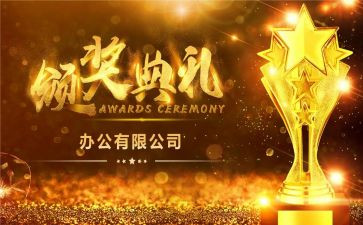 颁奖典礼活动方案6篇