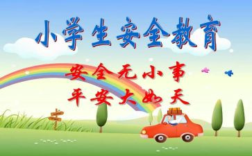 班级安全教育总结幼儿园5篇