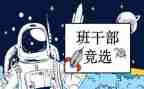 竞选班委演讲稿模板8篇