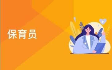 2024年至2024年保育工作总结通用5篇