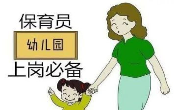 保育员证培训心得体会和感悟5篇