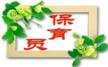 2024保育员上学期工作计划8篇