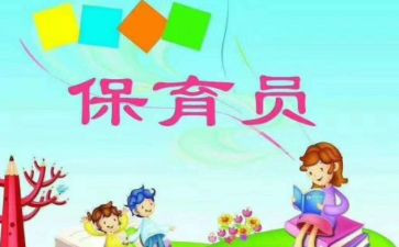 保育员春学期工作总结优秀7篇