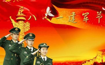请八一领导讲话稿5篇