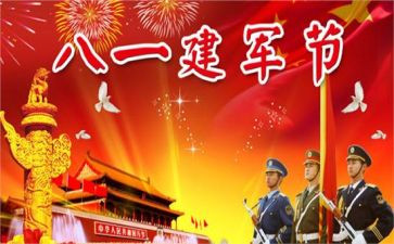 村八一建军节活动方案6篇