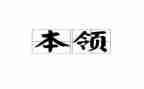 爸爸本领大幼儿教案7篇