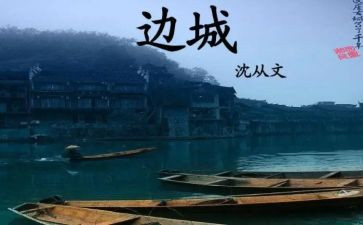 沈从文边城渔读后感模板7篇