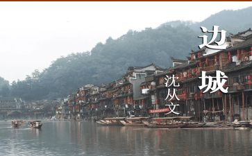 边城渔的读后感参考7篇