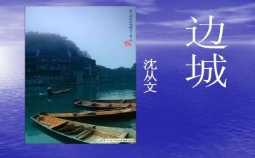 边城渔的读后感通用8篇