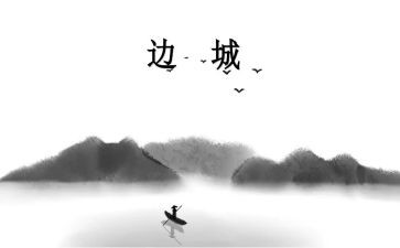《边城》读后感作文8篇
