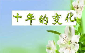 关于变化的演讲稿8篇